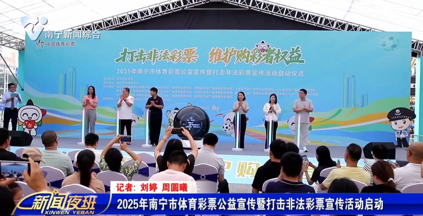 2025年南宁市体育彩票公益宣传暨打击非法彩票宣传活动启动