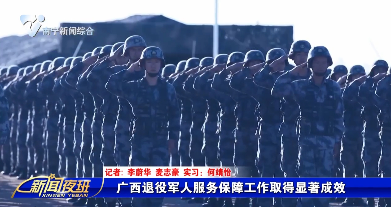 广西退役军人服务保障工作取得显著成效 