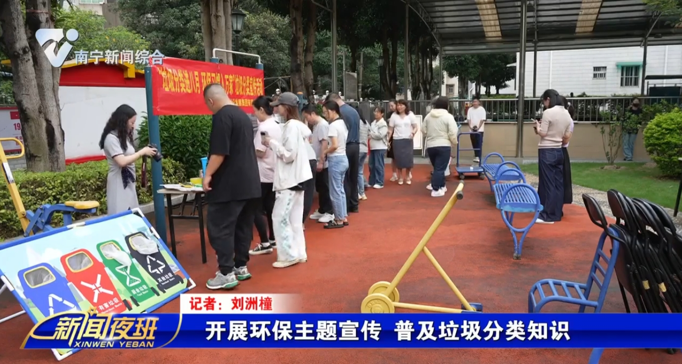 开展环保主题宣传 普及垃圾分类知识