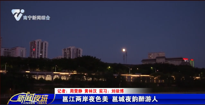 邕江两岸夜色美 邕城夜韵醉游人