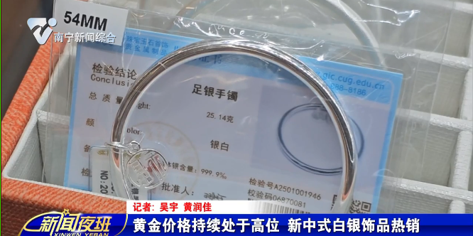 黄金价格持续处于高位  新中式白银饰品热销