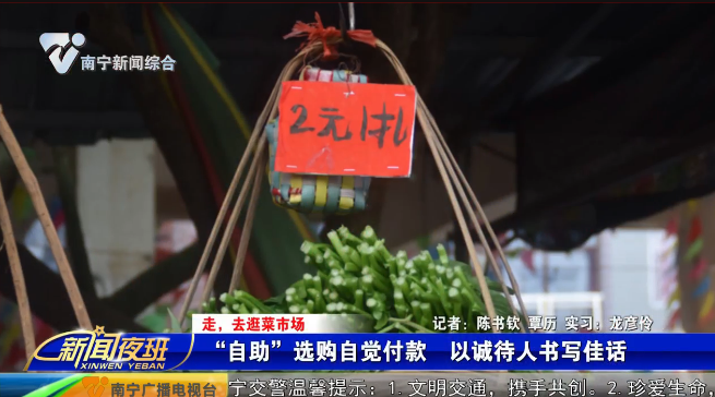 【走，去逛菜市场】：“自助”选购自觉付款   以诚待人书写佳话 