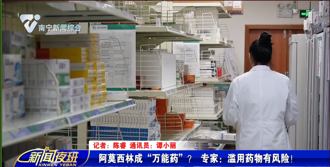 阿莫西林成“万能药”？ 专家：滥用药物有风险！