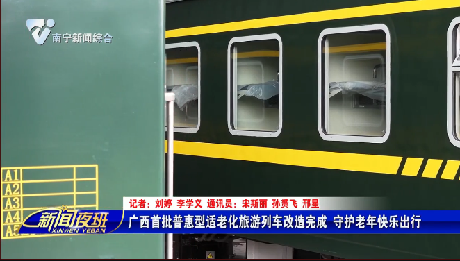 广西首批普惠型适老化旅游列车改造完成 守护老年快乐出行 