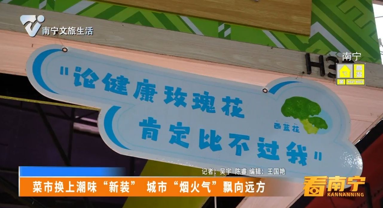 菜市换上潮味“新装”   城市“烟火气”飘向远方