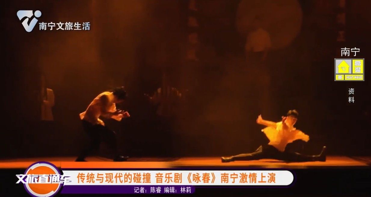 传统与现代的碰撞 音乐剧《咏春》南宁激情上演