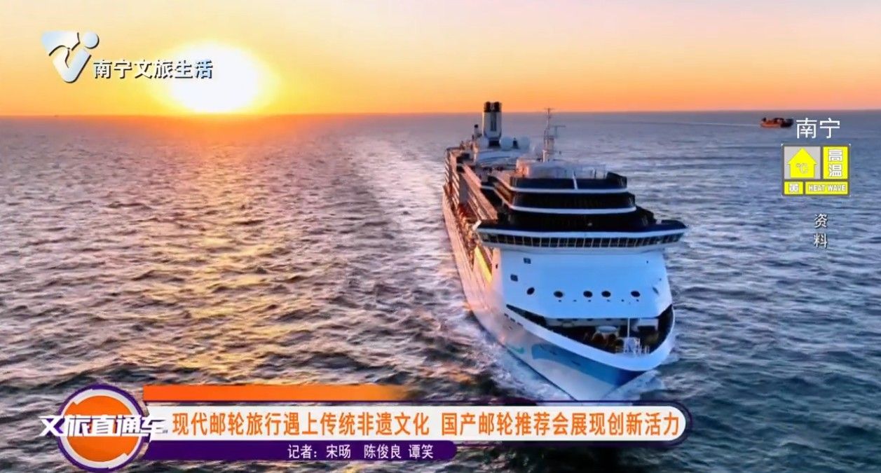 现代邮轮旅行遇上传统非遗文化 国产邮轮推荐会展现创新活力