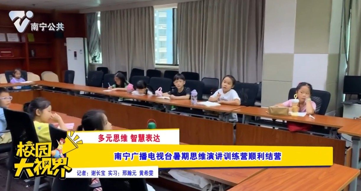 【多元思维 智慧表达】南宁广播电视台暑期思维演讲训练营顺利结营