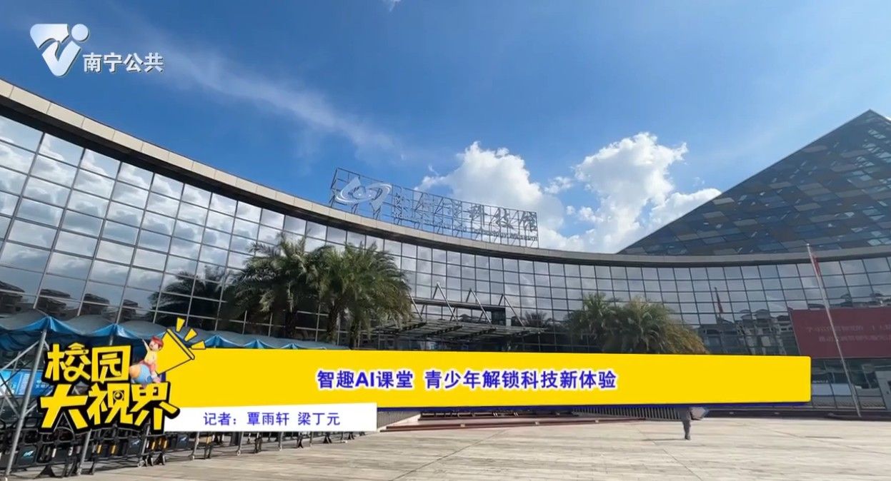 智趣AI课堂 青少年解锁科技新体验