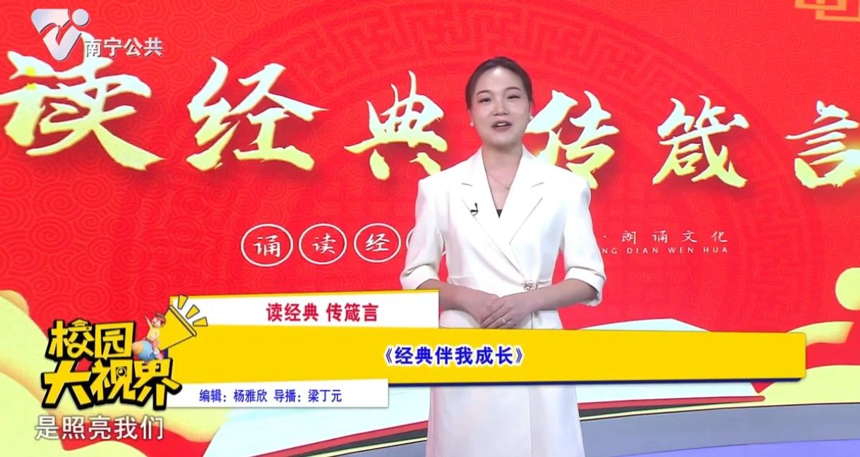 【读经典 传箴言】《经典伴我成长》