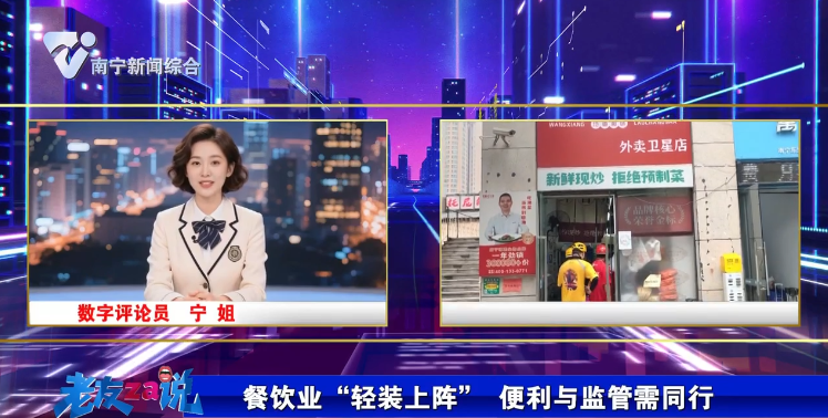 【老友za说】餐饮业“轻装上阵” 便利与监管需同行 