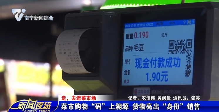 【走，去逛菜市场】菜市购物“码”上溯源  货物亮出“身份”销售