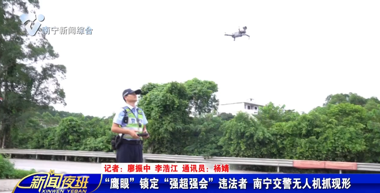 “鹰眼”锁定“强超强会”违法者  南宁交警无人机抓现形 