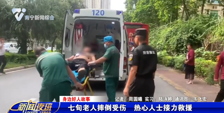 【身边好人故事】七旬老人摔倒受伤 热心人士接力救援 