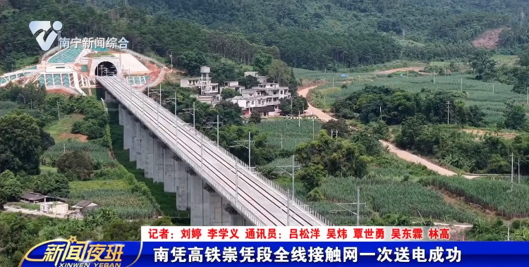南凭高铁崇凭段全线接触网一次送电成功