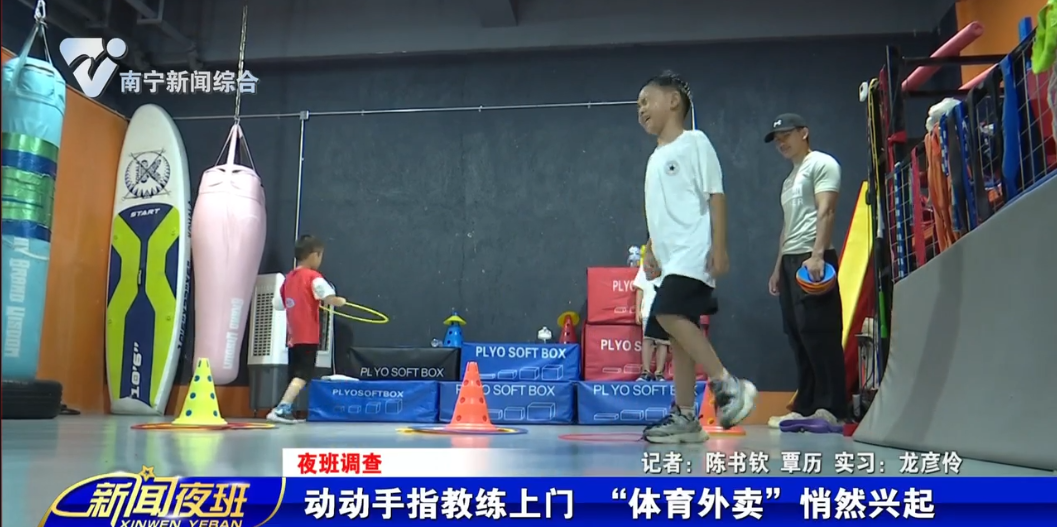 【夜班调查】动动手指教练上门  “体育外卖”悄然兴起     