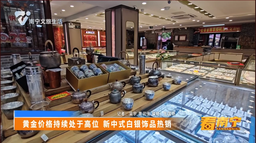 黄金价格持续处于高位 新中式白银饰品热销