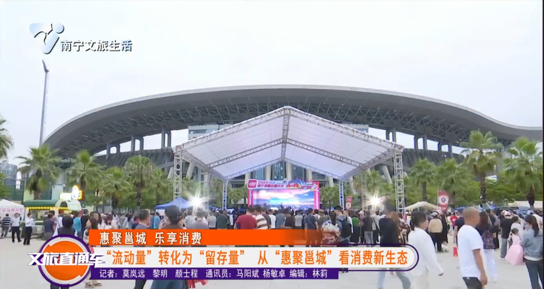 【惠聚邕城 乐享消费】“流动量”转化为“留存量” 从“惠聚邕城”看消费新生态