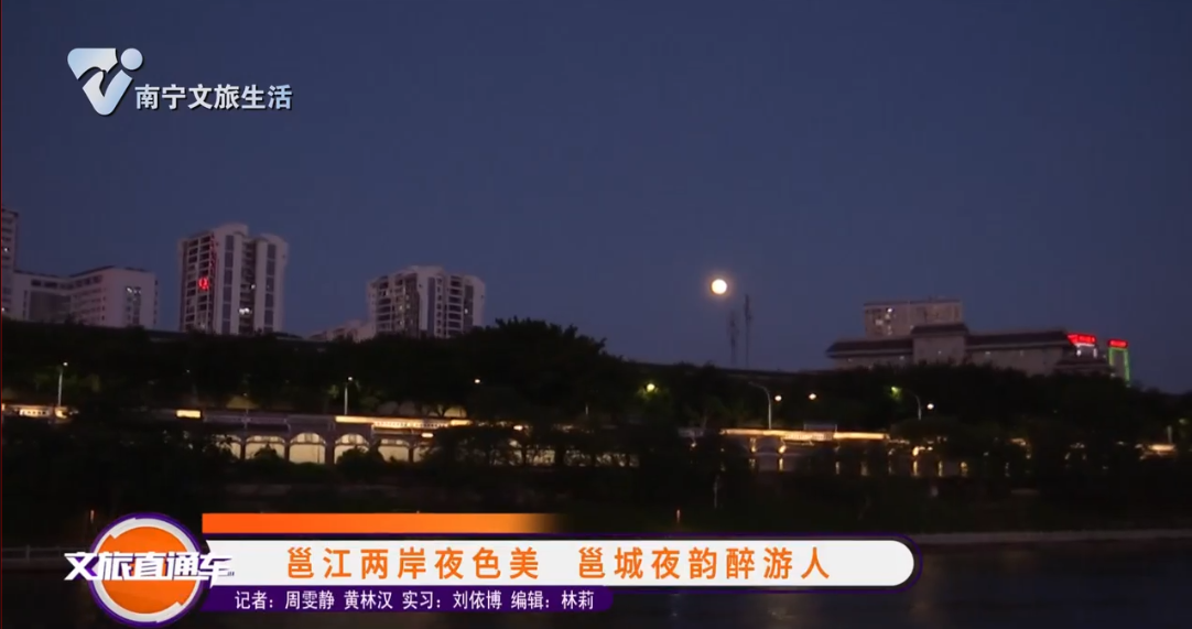 邕江两岸夜色美 邕城夜韵醉游人