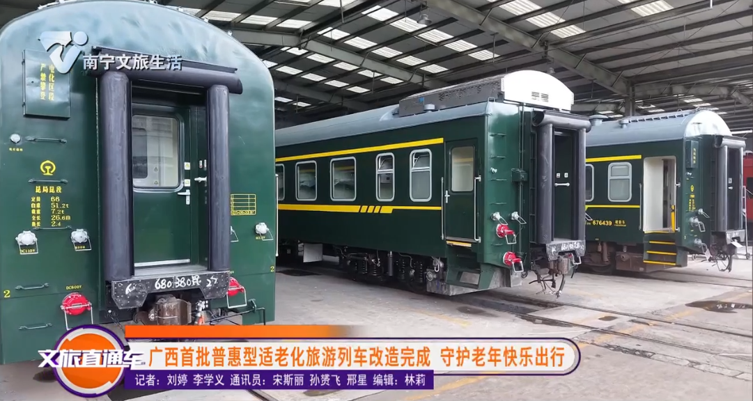 广西首批普惠型适老化旅游列车改造完成 守护老年快乐出行