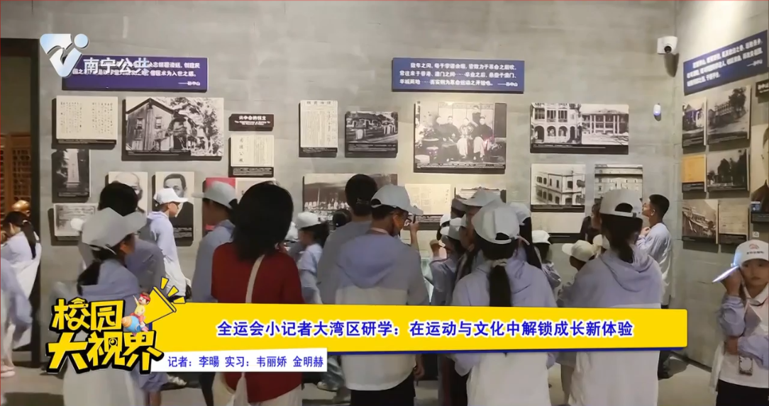 全运会小记者大湾区研学：在运动与文化中解锁成长新体验