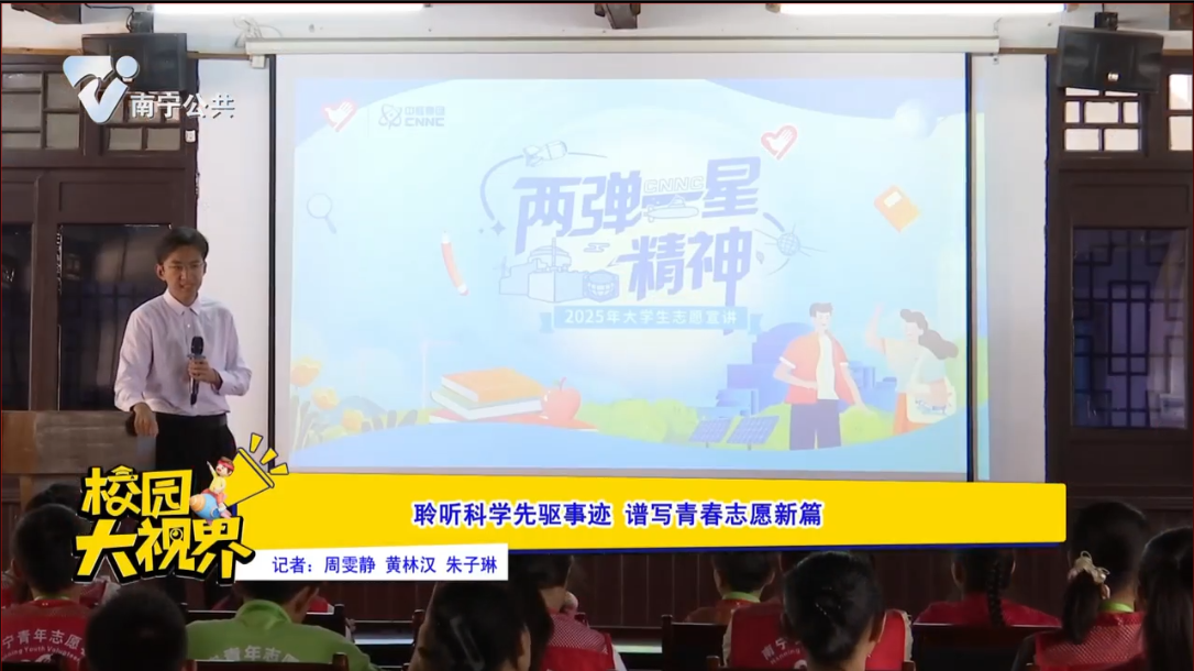 聆听科学先驱事迹 谱写青春志愿新篇