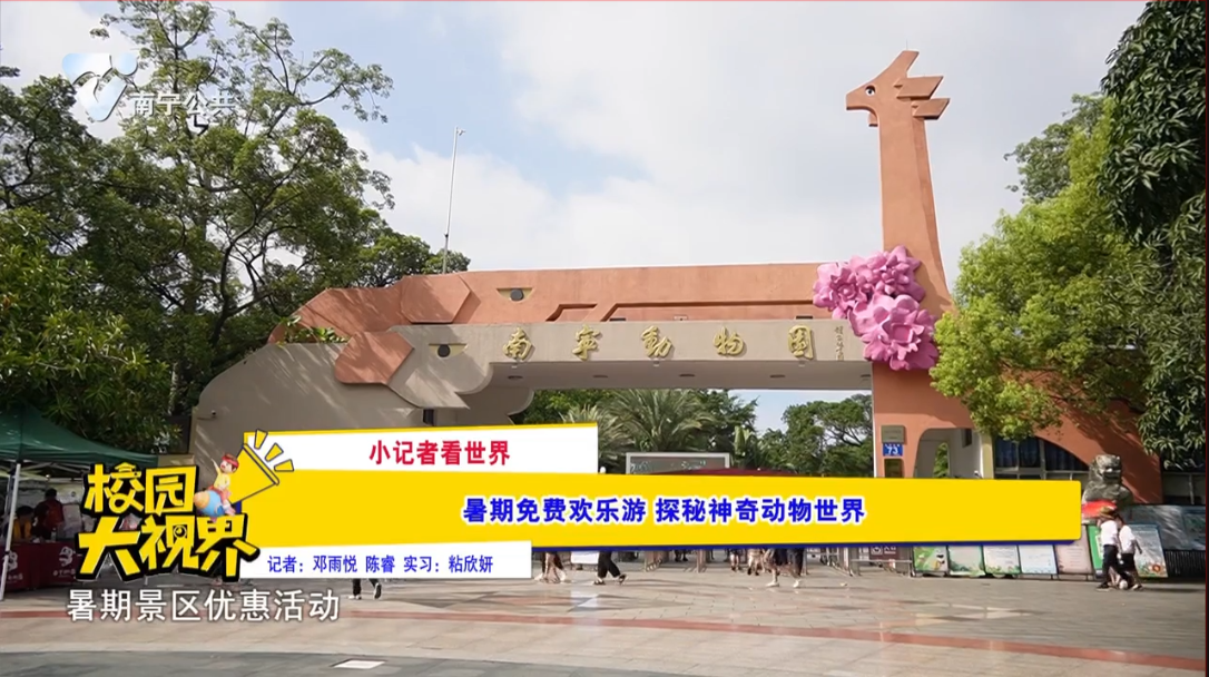 【小记者看世界】暑期免费欢乐游 探秘神奇动物世界