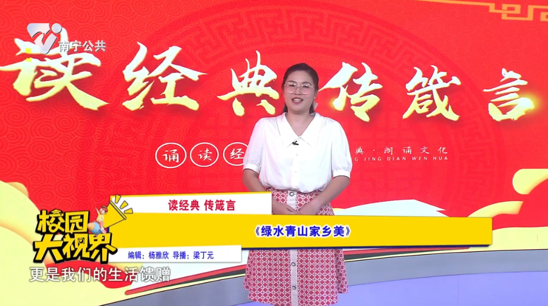 【读经典 传箴言】《绿水青山家乡美》