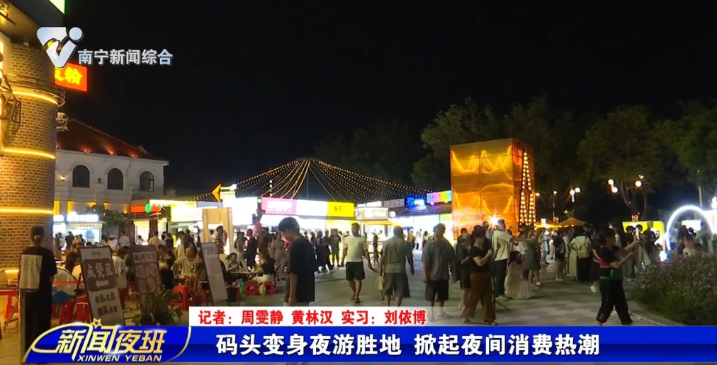 码头变身夜游胜地 掀起夜间消费热潮