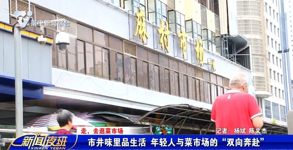 【走，去逛菜市场】市井味里品生活 年轻人与菜市场的“双向奔赴”