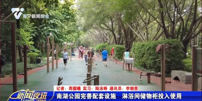 南湖公园完善配套设施 淋浴间储物柜投入使用
