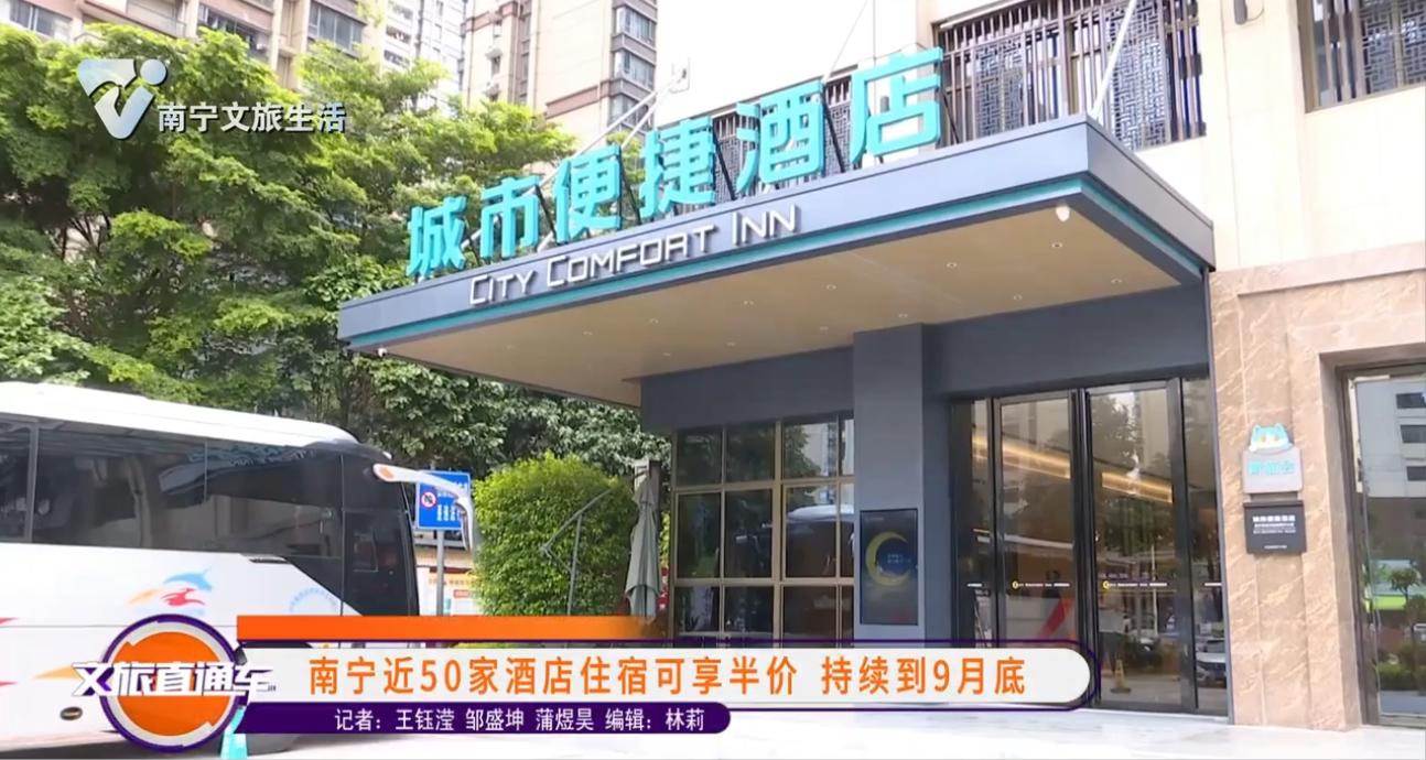 南宁近50家酒店住宿可享半价 持续到9月底