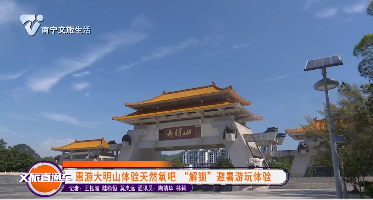 惠游大明山体验天然氧吧  “解锁”避暑游玩体验