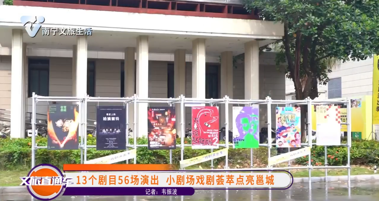 13个剧目56场演出 小剧场戏剧荟萃点亮邕城