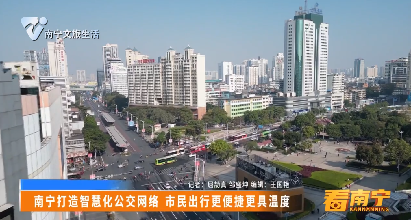 南宁打造智慧化公交网络 市民出行更具温度