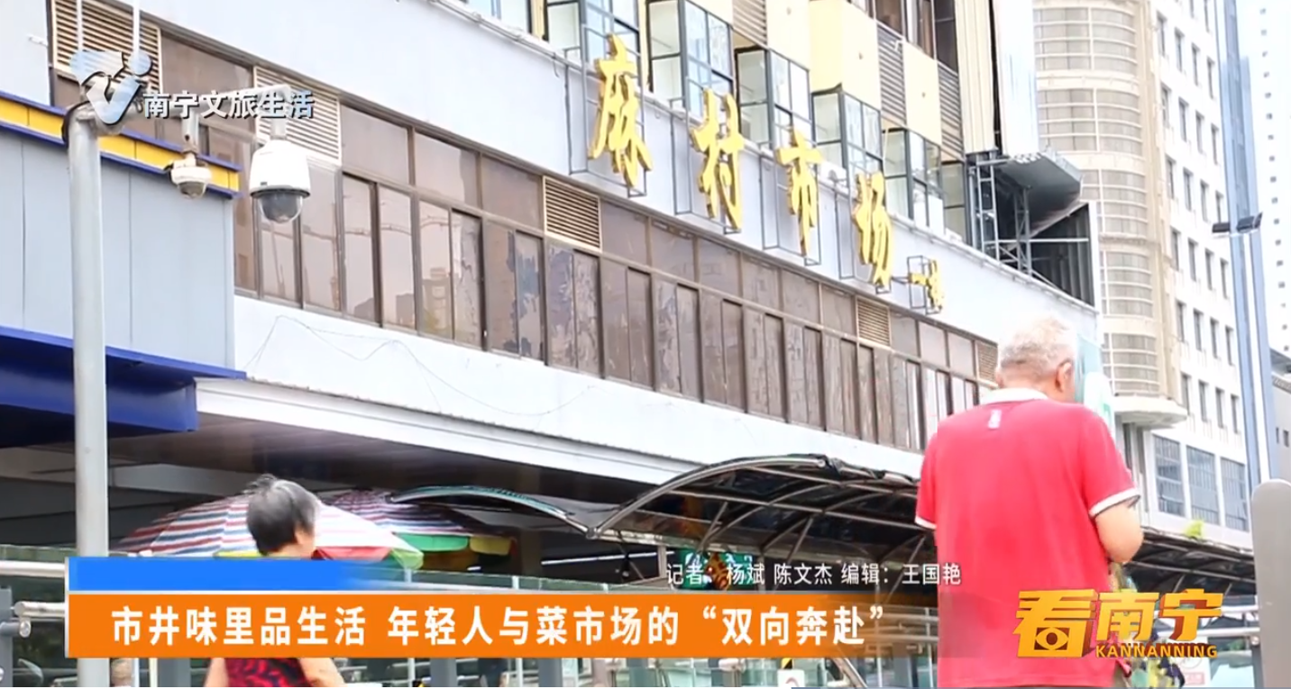 市井味里品生活 年轻人与菜市场的“双向奔赴”