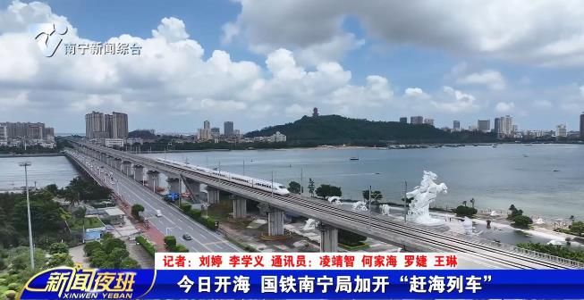 今日开海 国铁南宁局加开“赶海列车”