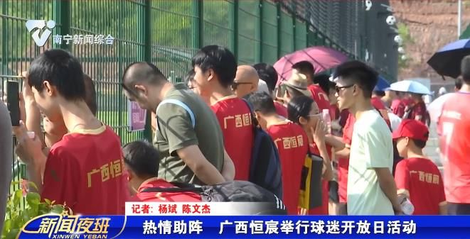 热情助阵  广西恒宸举行球迷开放日活动