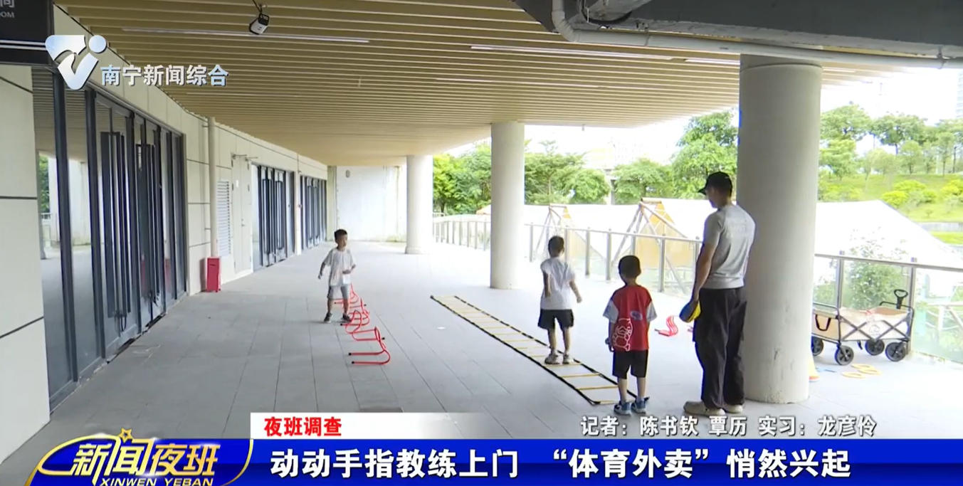 【夜班调查】动动手指教练上门  “体育外卖”悄然兴起      