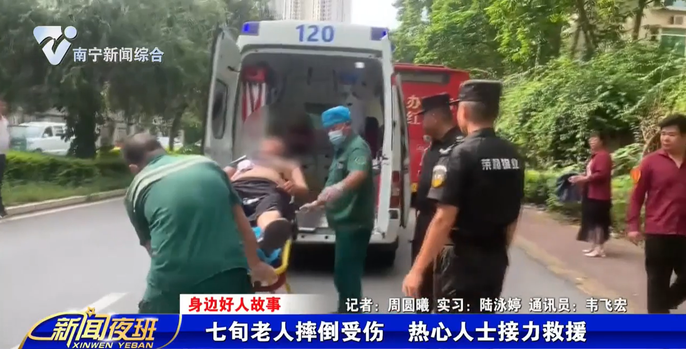 【身边好人故事】七旬老人摔倒受伤 热心人士接力救援 