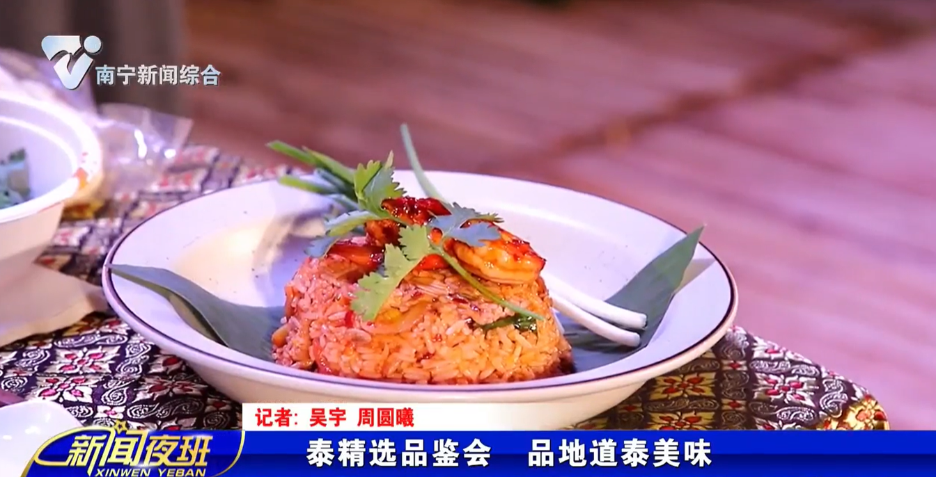 泰精选品鉴会 品地道泰美味 