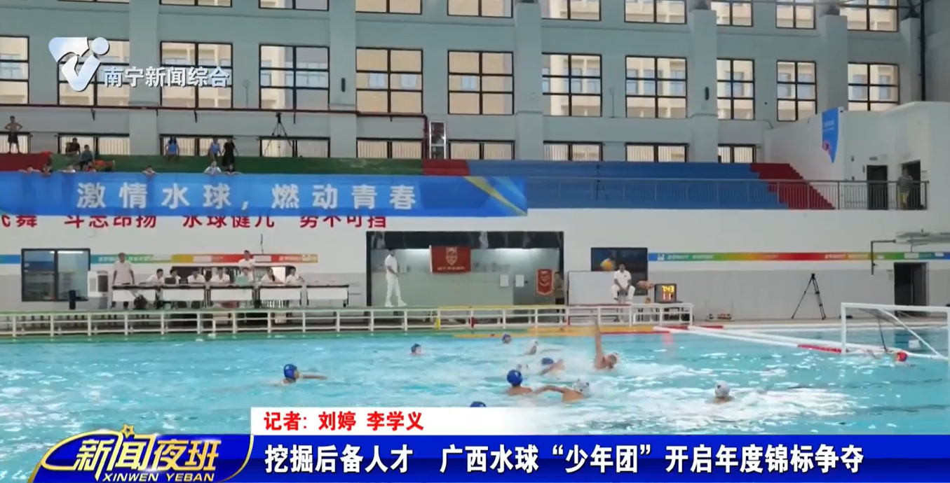 挖掘后备人才  广西水球“少年团”开启年度锦标争夺 