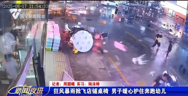狂风暴雨掀飞店铺桌椅 男子暖心护住奔跑幼儿 