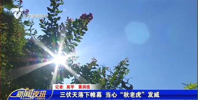 三伏天落下帷幕   当心“秋老虎”发威 