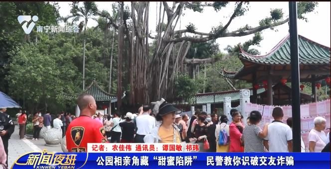 公园相亲角藏“甜蜜陷阱”  民警教你识破交友诈骗 