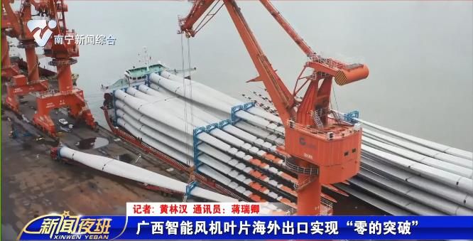 广西智能风机叶片海外出口实现“零的突破”