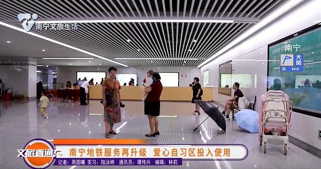 南宁地铁服务再升级 爱心自习区投入使用