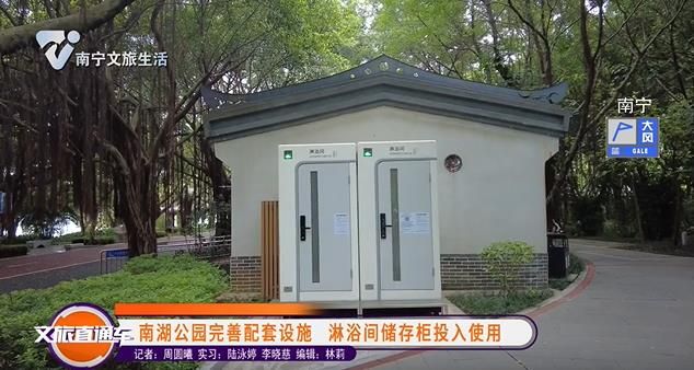 南湖公园完善配套设施 沐浴间储存柜投入使用