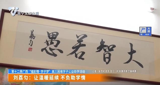 【第十二季广西“福彩情•学子梦” 高三困难学子公益助学活动】刘荔匀：让温暖延续 不负助学情