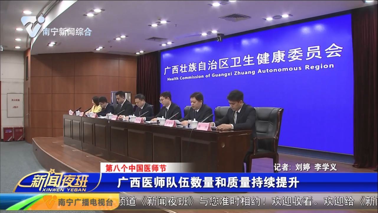【第八个中国医师节】广西医师队伍数量和质量持续提升
